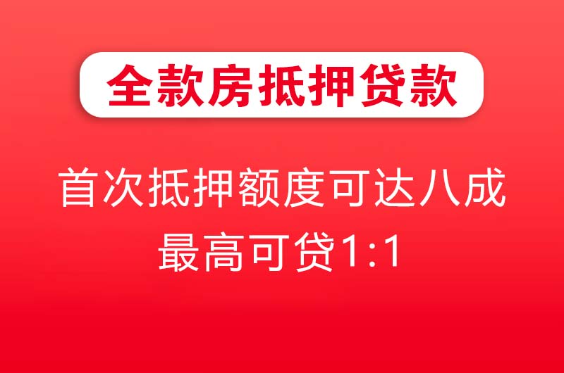 古交全款房抵押贷款