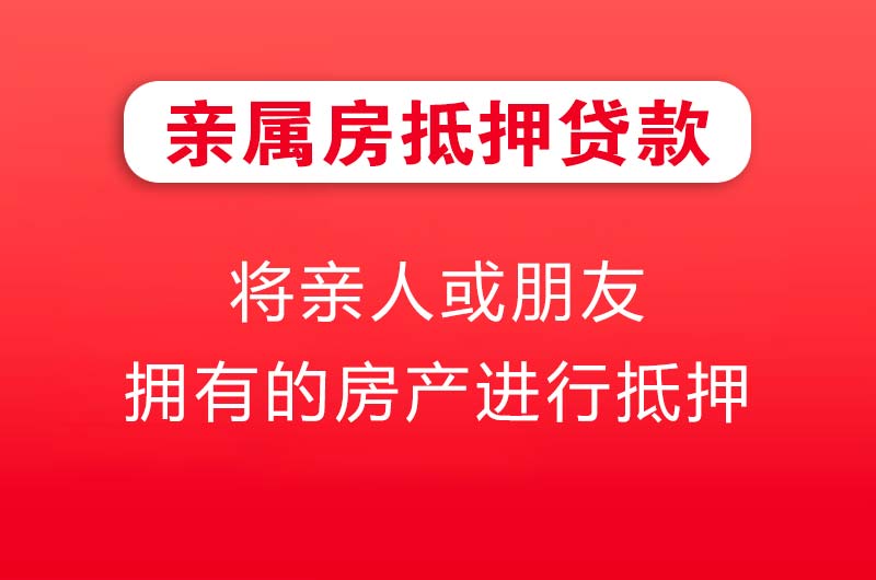 古交亲属房抵押贷款